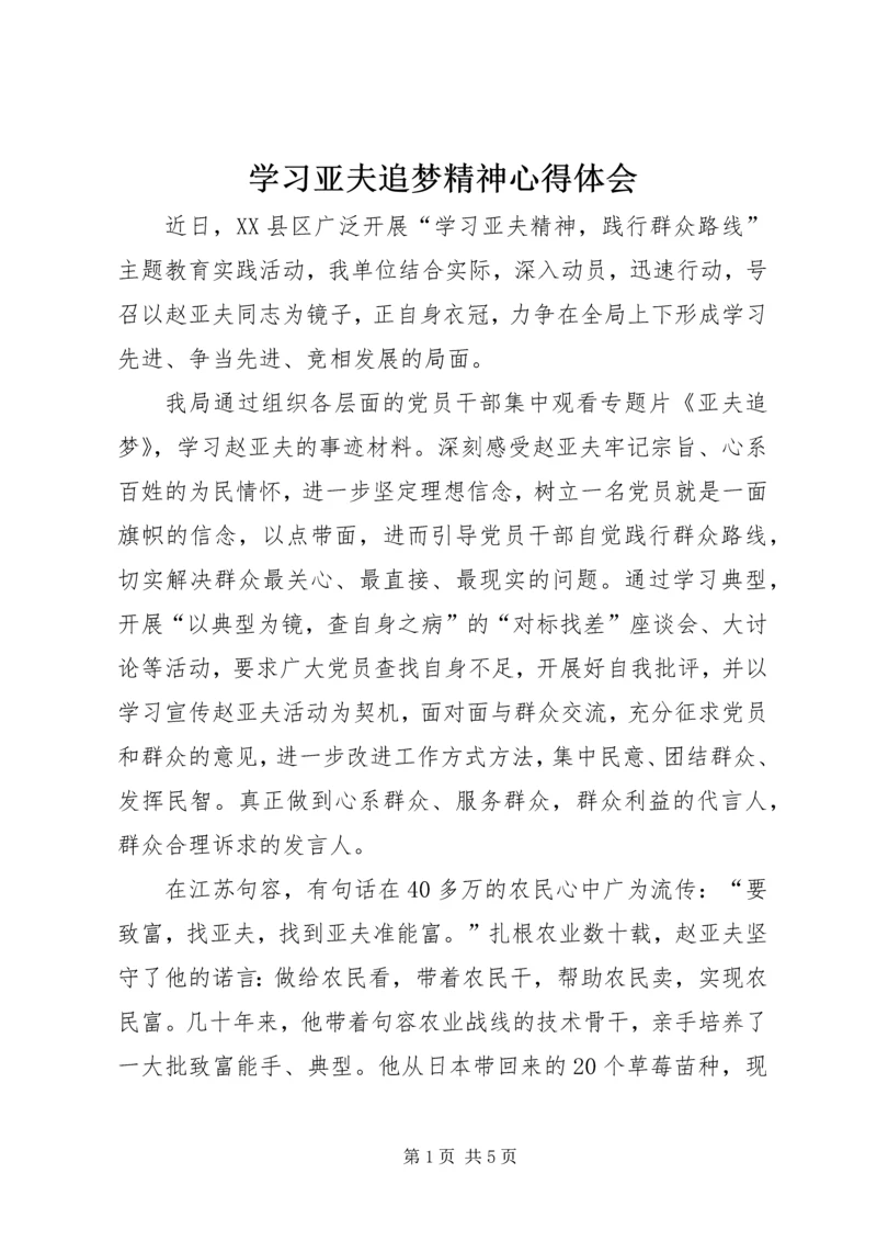 学习亚夫追梦精神心得体会.docx