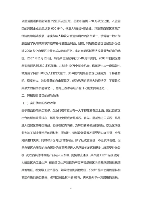 巴西玛瑙斯自贸区发展实践与借鉴-国际贸易