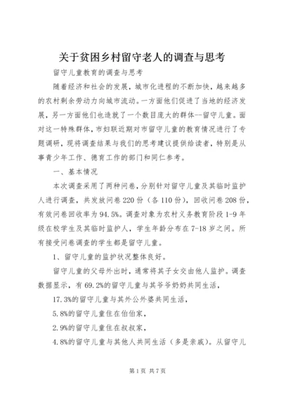 关于贫困乡村留守老人的调查与思考 (4).docx