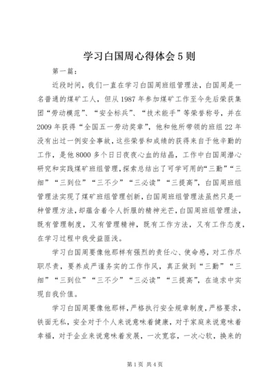 学习白国周心得体会5则 (5).docx