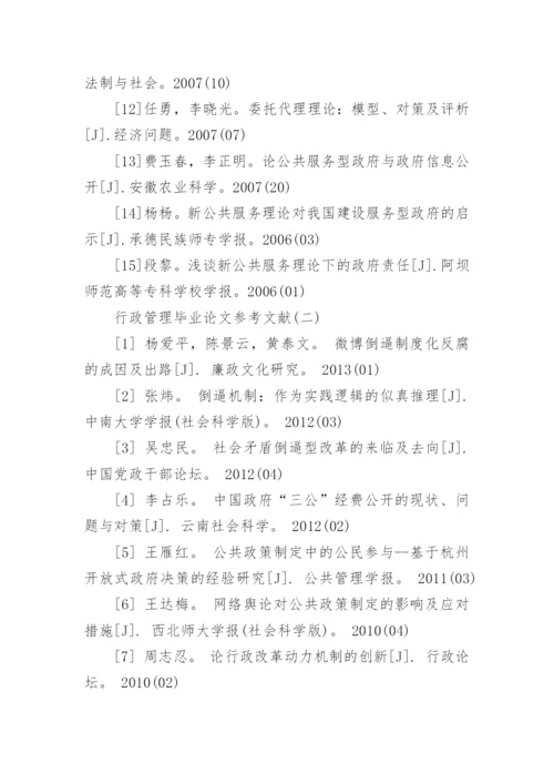 行政管理毕业论文参考文献.docx