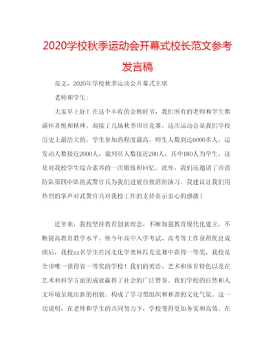 精编学校秋季运动会开幕式校长范文参考发言稿.docx