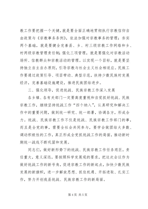 副县长在全县统战民族宗教工作会上的讲话 (3).docx