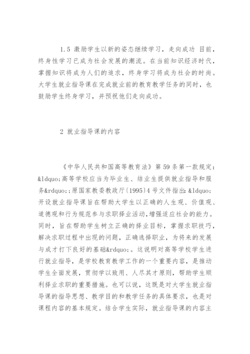 教师就业指导课的心得.docx