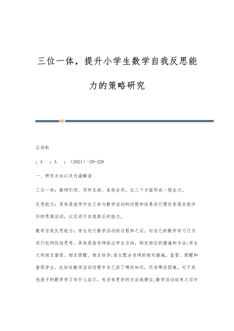 三位一体-提升小学生数学自我反思能力的策略研究.docx