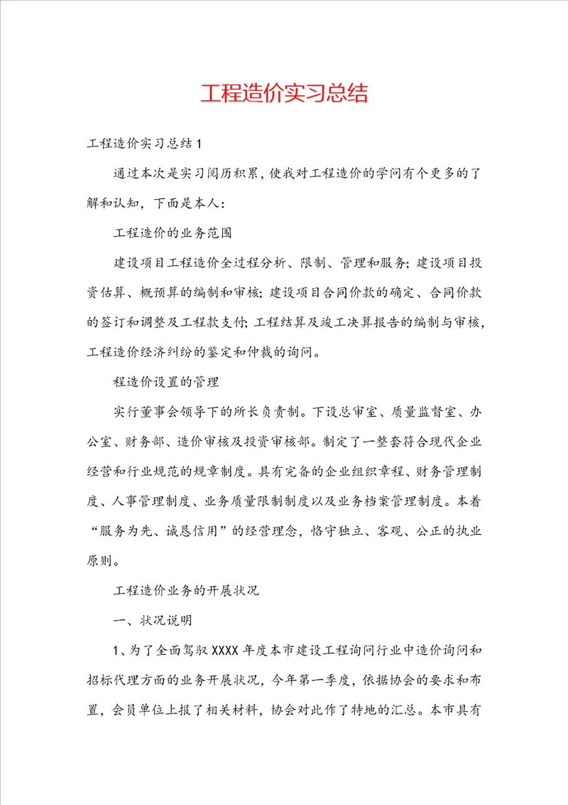 工程造价实习总结