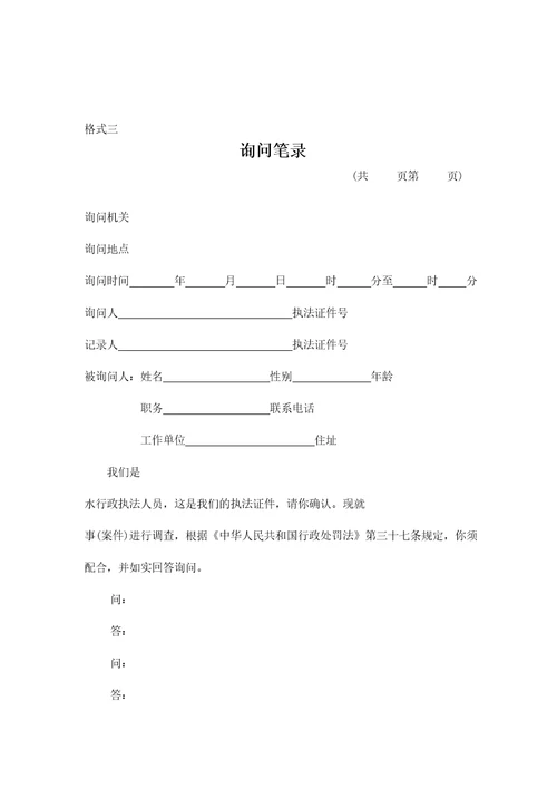 水行政执法文书格式共35页DOC