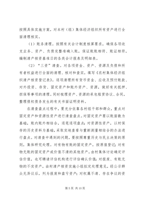 高XX县区农村集体经济组织清产核资工作实施方案 (2).docx