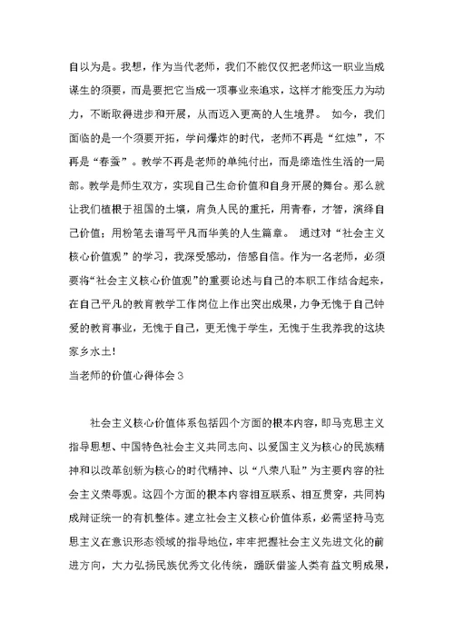 当教师的价值心得体会