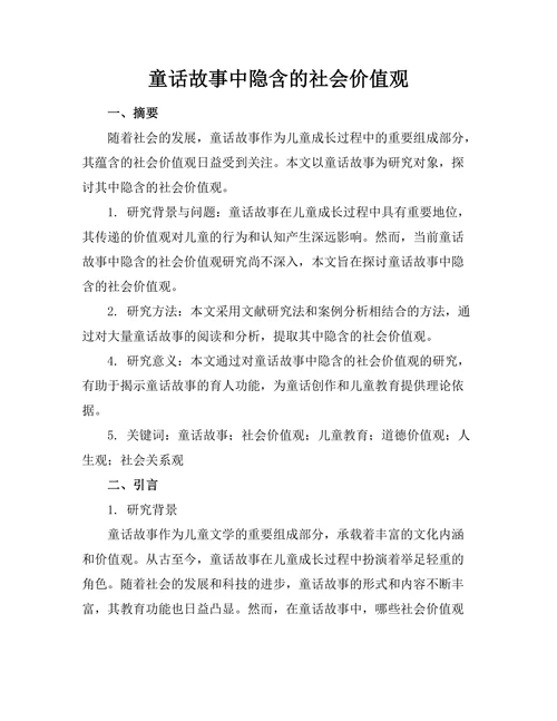 童话故事中隐含的社会价值观
