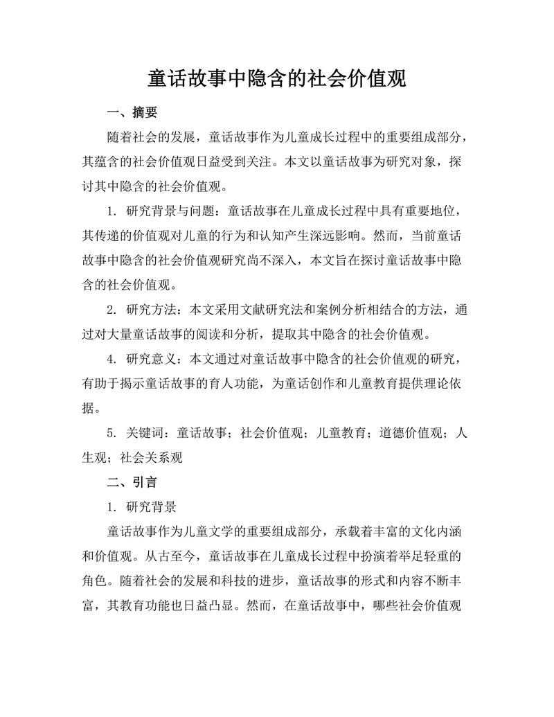 童话故事中隐含的社会价值观