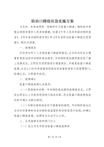 防治口蹄疫应急实施方案 (3).docx