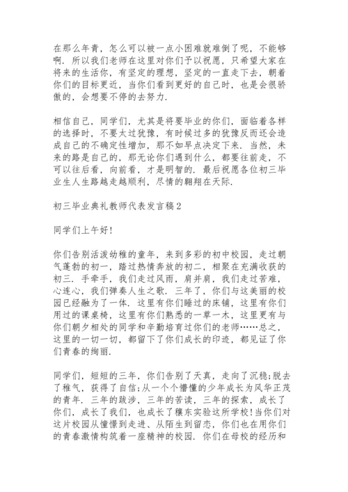 初三毕业典礼教师代表发言稿范文5篇.docx