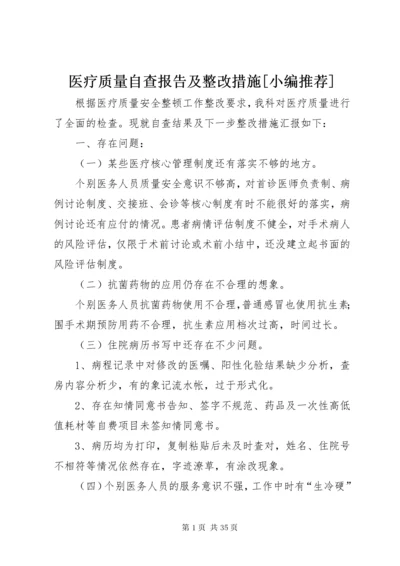 医疗质量自查报告及整改措施[小编推荐].docx