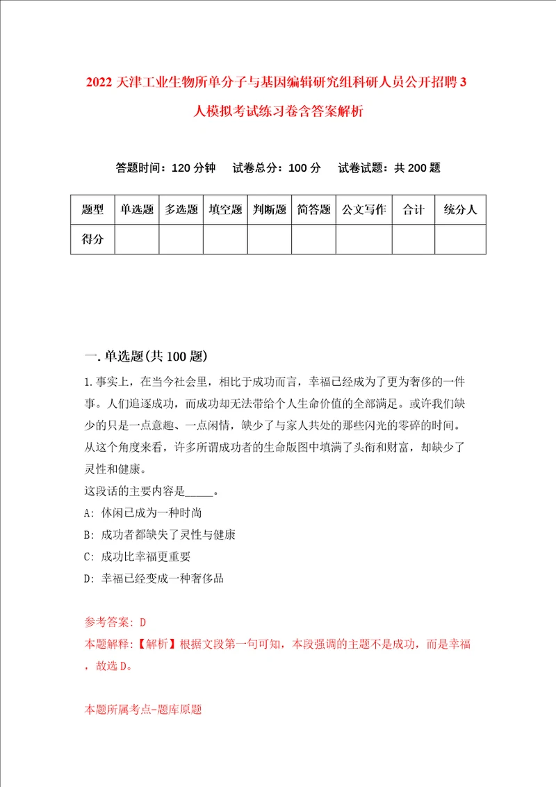 2022天津工业生物所单分子与基因编辑研究组科研人员公开招聘3人模拟考试练习卷含答案解析1