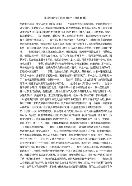 生活中的小窍门作文400字（精选18篇）