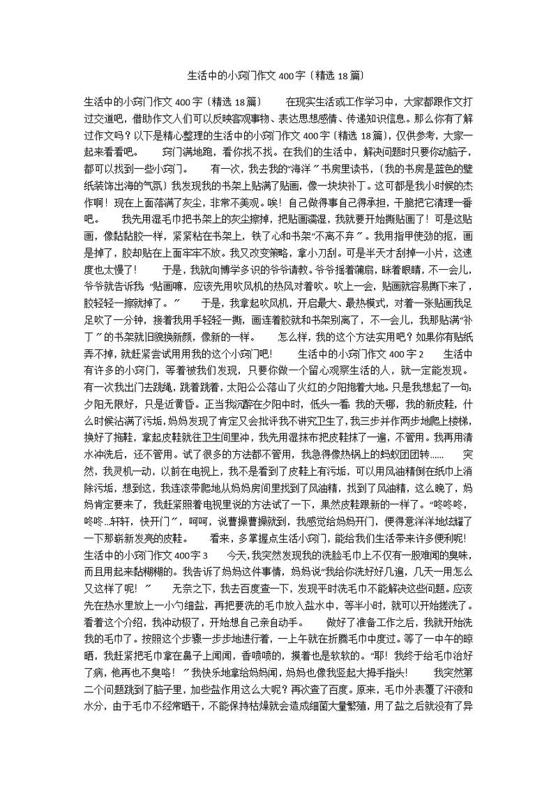 生活中的小窍门作文400字（精选18篇）