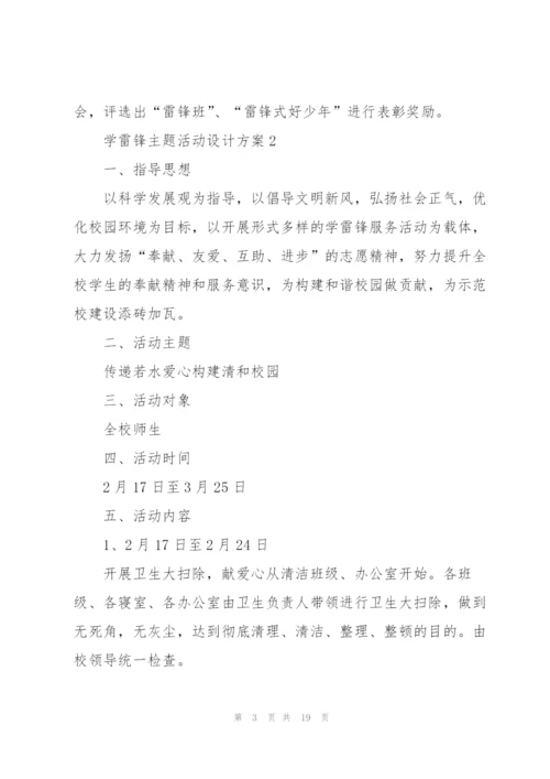 学习雷锋主题活动设计方案2021.docx