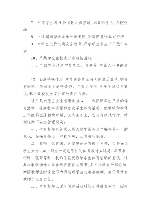 课后延时服务安全管理制度.docx