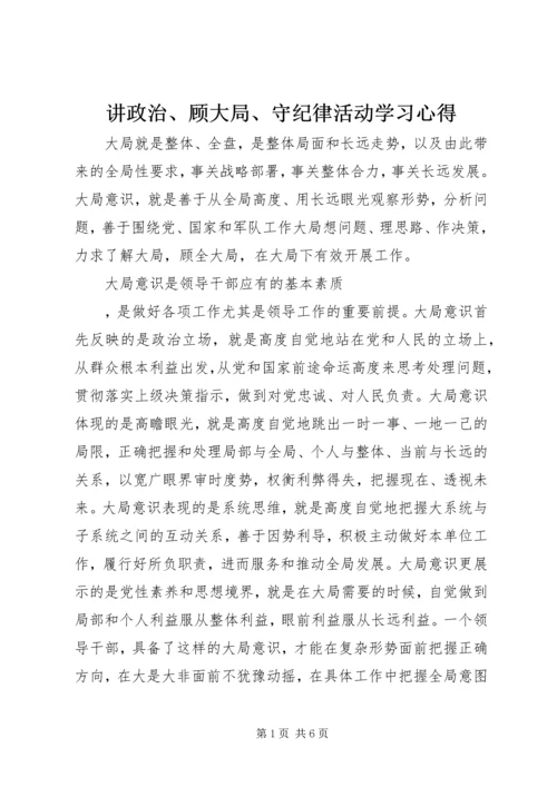 讲政治、顾大局、守纪律活动学习心得.docx