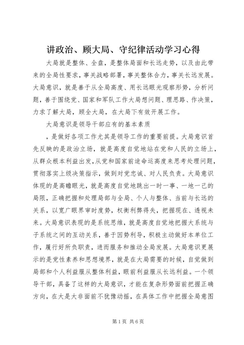 讲政治、顾大局、守纪律活动学习心得.docx