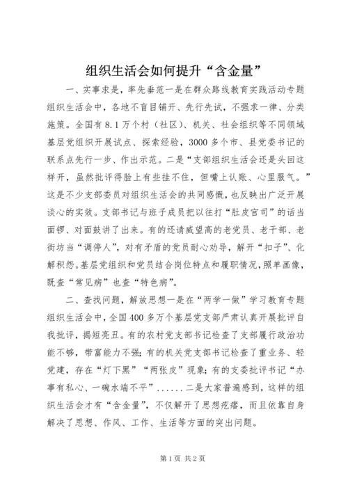 组织生活会如何提升“含金量”.docx