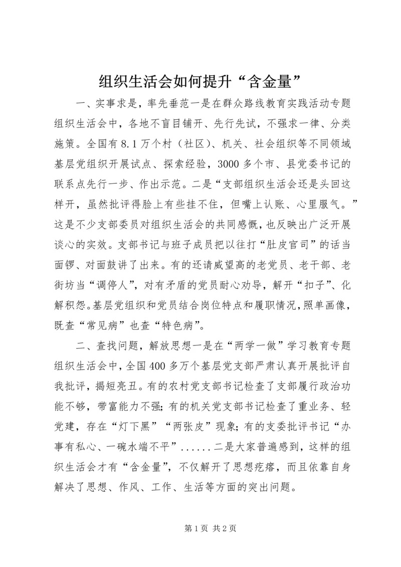 组织生活会如何提升“含金量”.docx