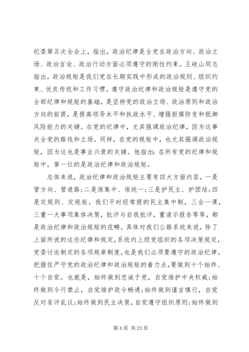 严守政治纪律和政治规矩讲话稿范文.docx