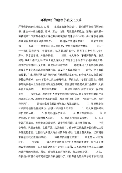 环境保护的倡议书范文10篇