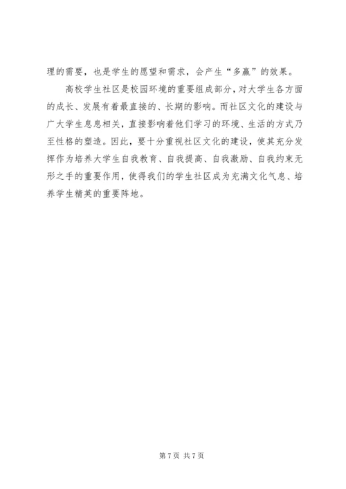 大学生社区文化建设调研报告.docx