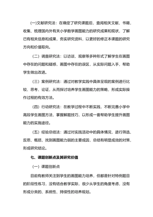 开题报告案例之小学中高段学生数学画图能力提升的研究.docx