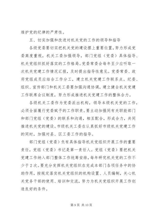 关于加强和改进机关党的建设的意见.docx