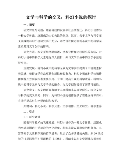 文学与科学的交叉：科幻小说的探讨