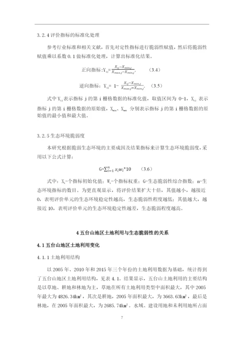 8765527_冯茜_五台山地区土地利用及其对生态环境脆弱性的影响分析_冯茜论文四稿二改.docx