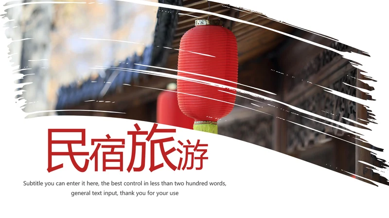 简约旅游民宿住宿古建筑PPT模板