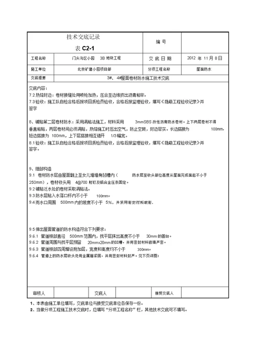 屋面卷材防水施工技术交底