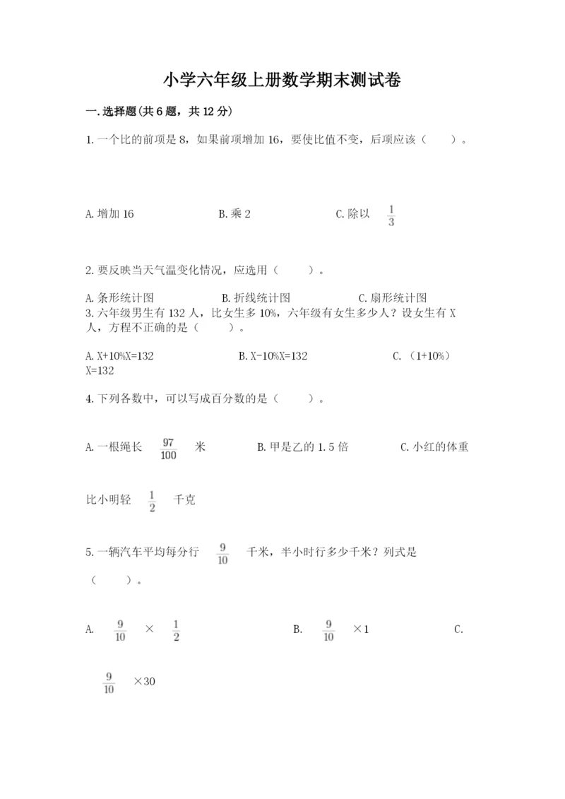 小学六年级上册数学期末测试卷附完整答案（考点梳理）.docx