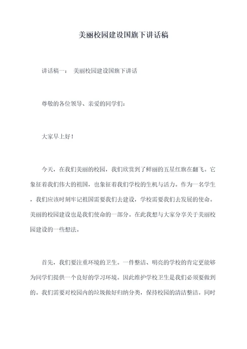 美丽校园建设国旗下讲话稿