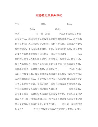2023年证券登记及服务协议.docx