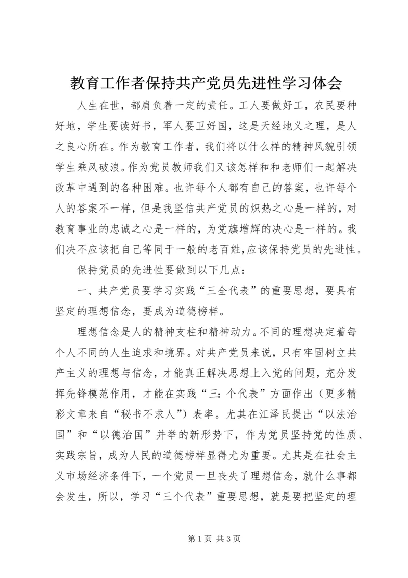 教育工作者保持共产党员先进性学习体会.docx