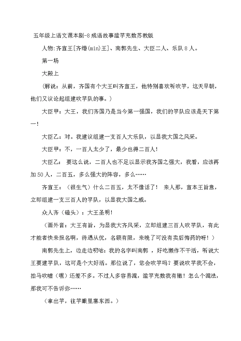 五年级上语文课本剧8成语故事滥竽充数苏教版