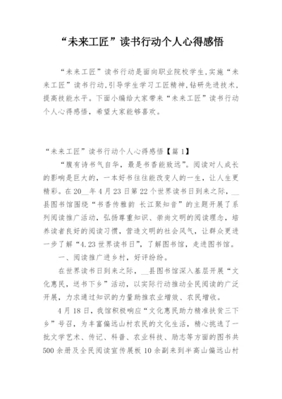 “未来工匠”读书行动个人心得感悟.docx