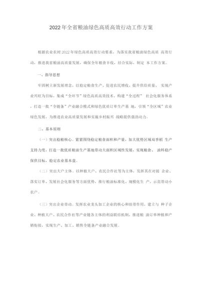 2022年全省粮油绿色高质高效行动工作方案.docx