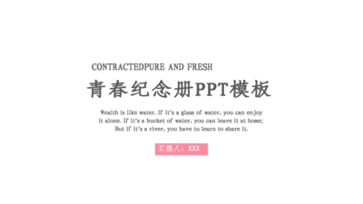 手绘粉色花朵青春毕业纪念相册通用PPT模板