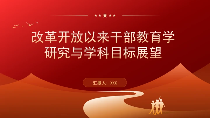 改革开放以来干部教育学研究与学科目标展望ppt课件