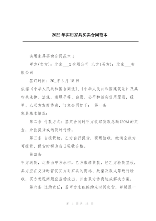 2022年实用家具买卖合同范本.docx