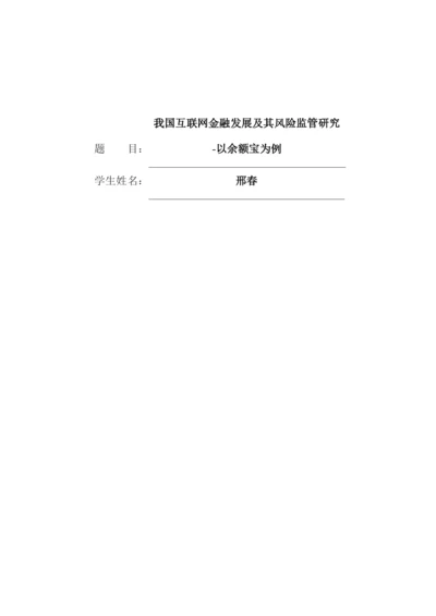 8814505_邢春_我国互联网金融发展及其风险监管研究-以余额宝为例_论文初稿.docx