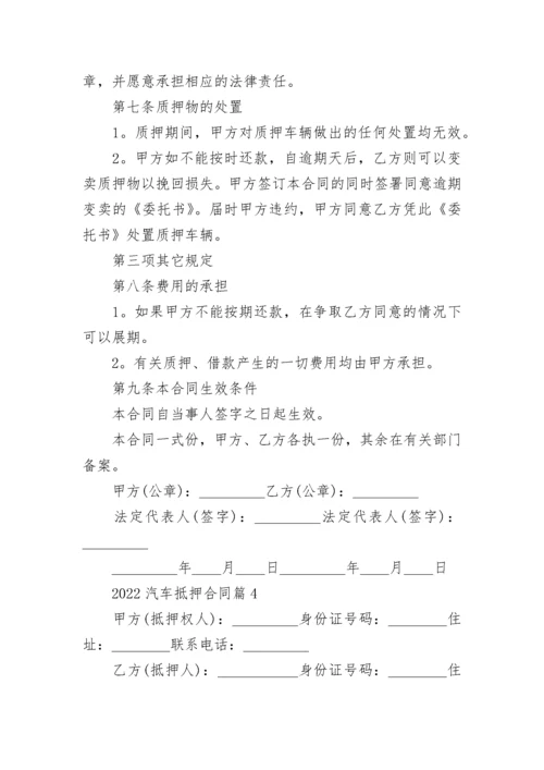 2022汽车抵押合同范本（7篇）.docx