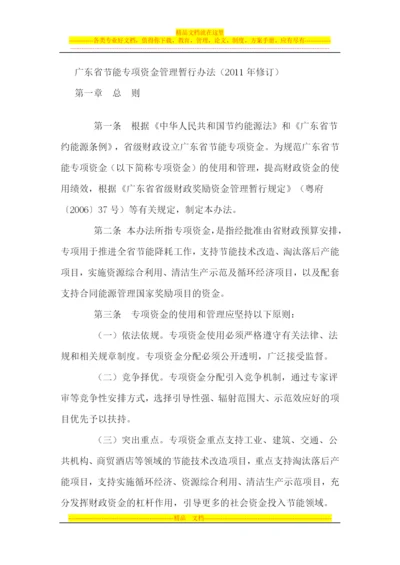 广东省节能专项资金管理暂行办法.docx