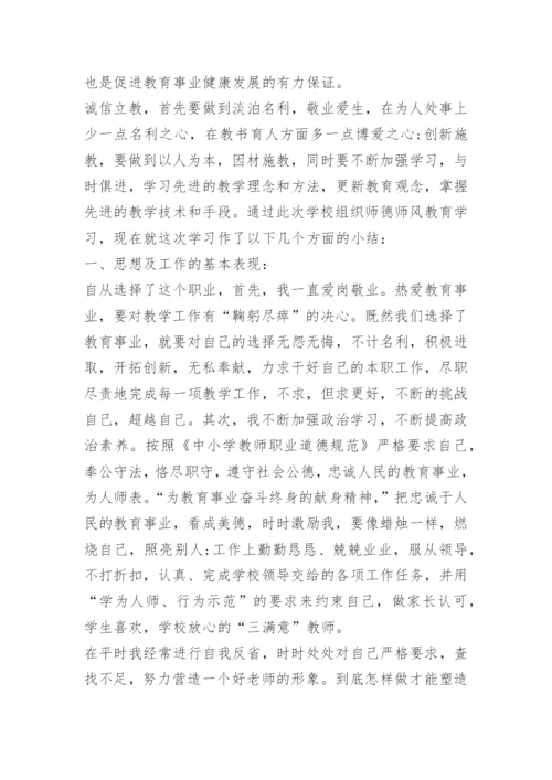 师德师风个人总结范文.docx